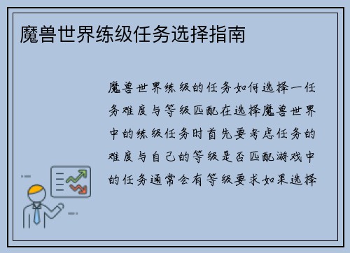魔兽世界练级任务选择指南
