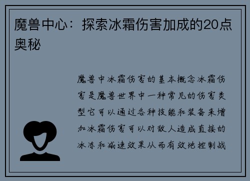 魔兽中心：探索冰霜伤害加成的20点奥秘