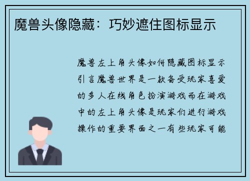 魔兽头像隐藏：巧妙遮住图标显示